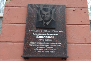 Мемориальная доска А. А. Бакланову