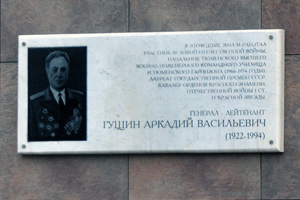 Мемориальная доска А. В. Гущину