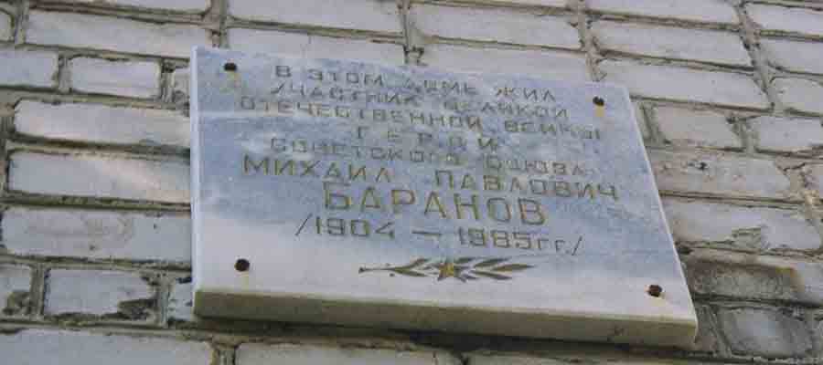 Мемориальная доска М. П. Баранову