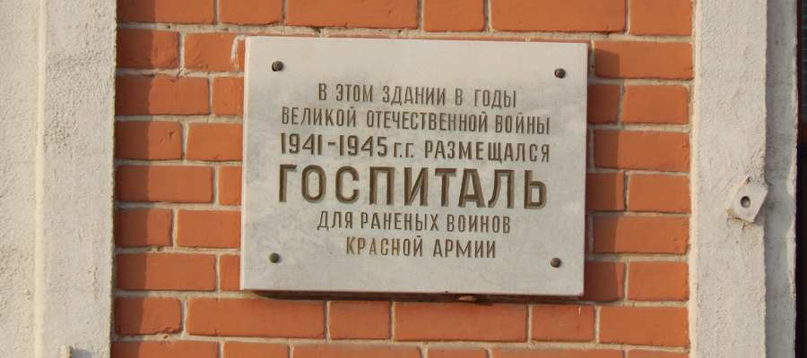 Мемориальная доска Госпиталю для раненых воинов Советской Армии (ул. Республики, 44)