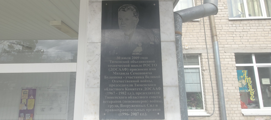 Мемориальная доска М. С. Булашеву