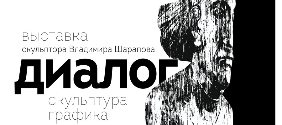 Персональная выставка Владимира Шарапова