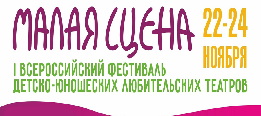 Всероссийский фестиваль детско-юношеских театров «Малая сцена»