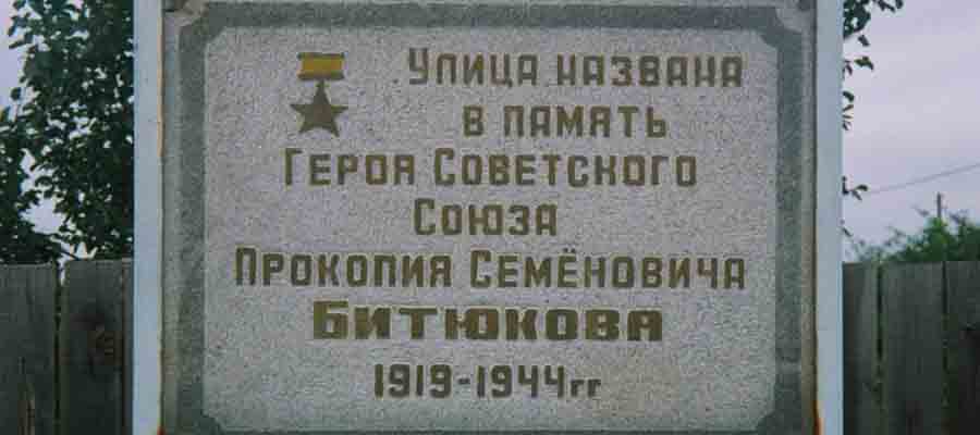 Мемориальная доска П. С. Битюкову
