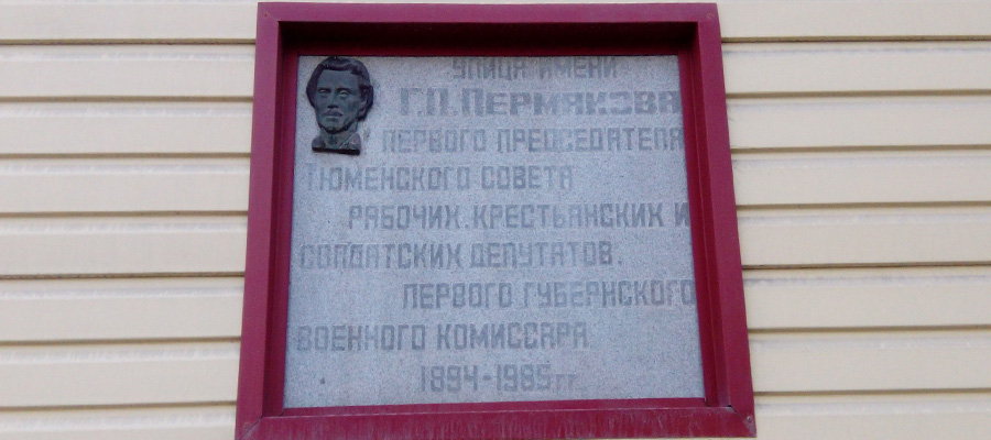 Мемориальная доска Г. П. Пермякову