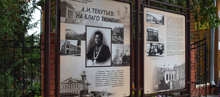 Выставочная экспозиция «А. И. Текутьев: на благо Тюмени»