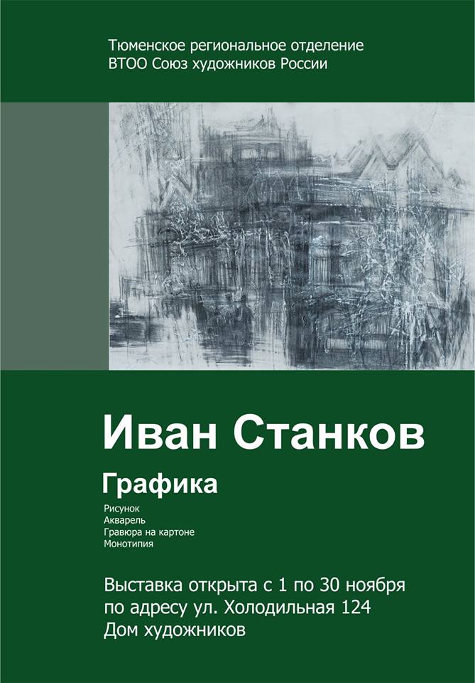 Выставка графики Ивана Станкова