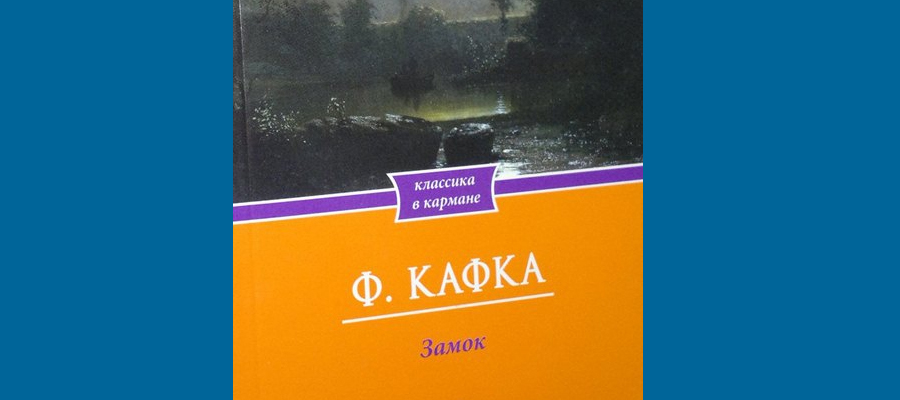 Лекторий «Великие книги»: «Замок» Франца Кафки