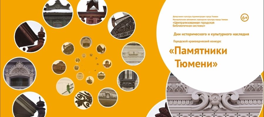 Конкурс «Памятники Тюмени» - 2022