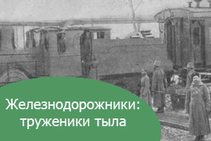 Труженики тыла: Тюменская железная дорога