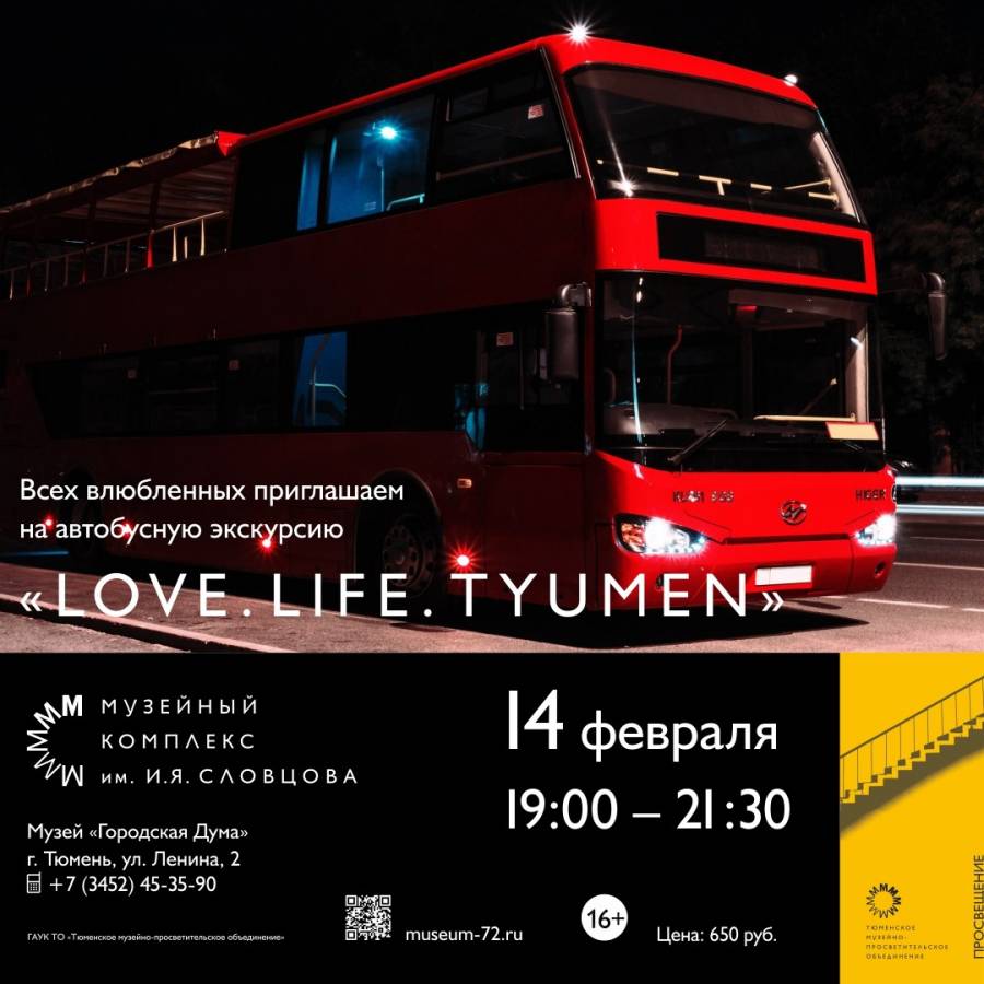Автобусная экскурсия «Love. Life. Tyumen»