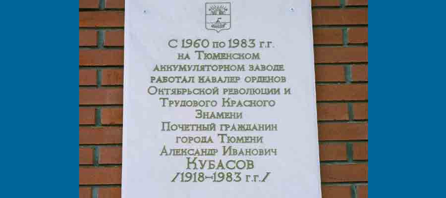 Мемориальная доска А. И. Кубасову