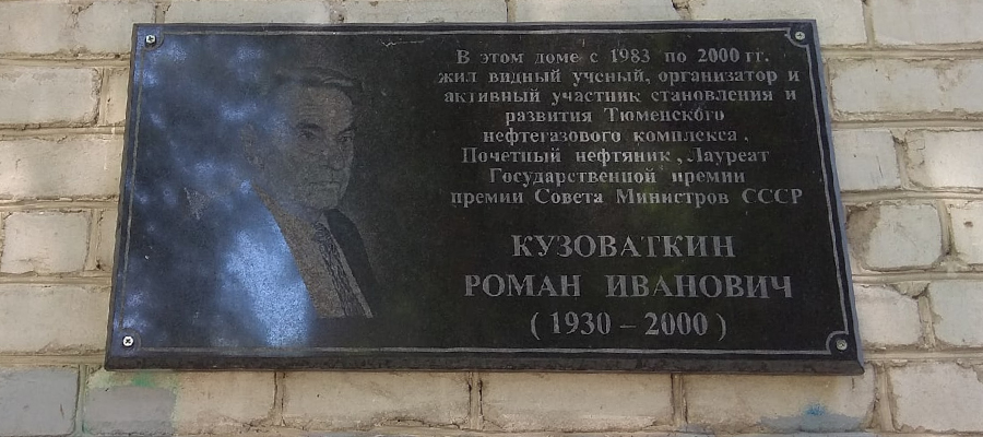 Мемориальная доска Р. И. Кузоваткину
