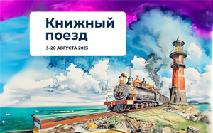 Книжные маяки России