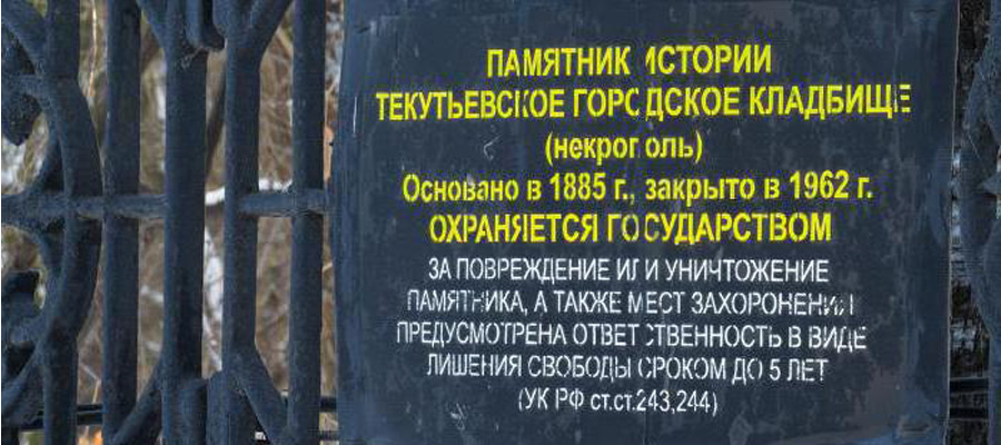 Текутьевское городское кладбище