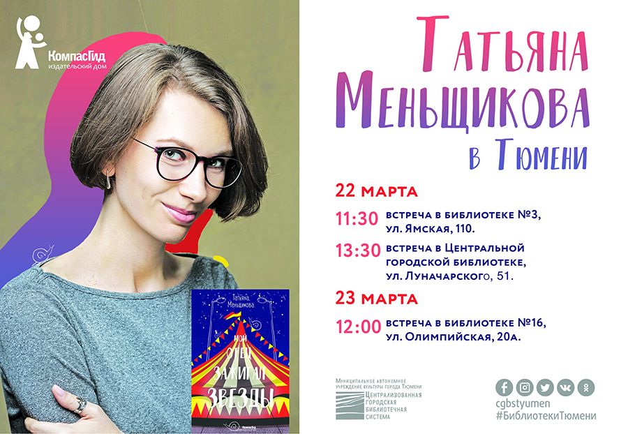 Встречи с писательницей Татьяной Меньщиковой
