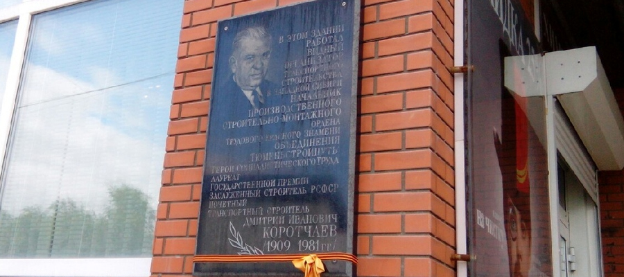 Мемориальная доска Д. И. Коротчаеву (ул. Герцена, 72)