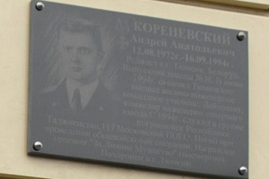 Мемориальная доска А. А. Кореневскому