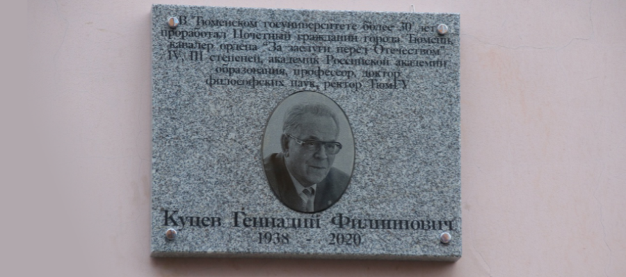 Мемориальная доска Г. Ф. Куцеву.
