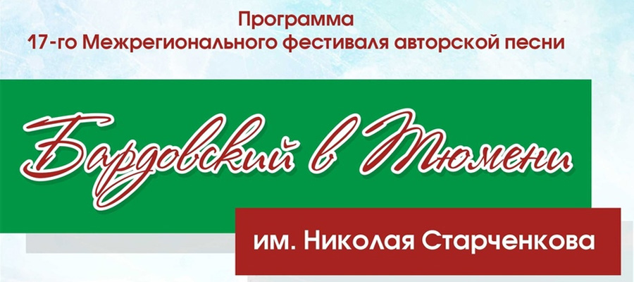 17- й Фестиваль авторской песни «Зимний бардовский в Тюмени»