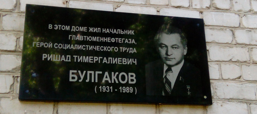 Мемориальная доска Р. Т. Булгакову