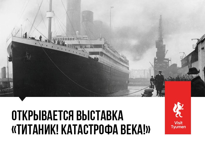 Выставка «Титаник! Катастрофа века!»