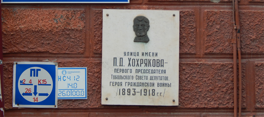 Мемориальная доска П. Д. Хохрякову