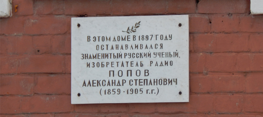 Мемориальная доска А. С. Попову