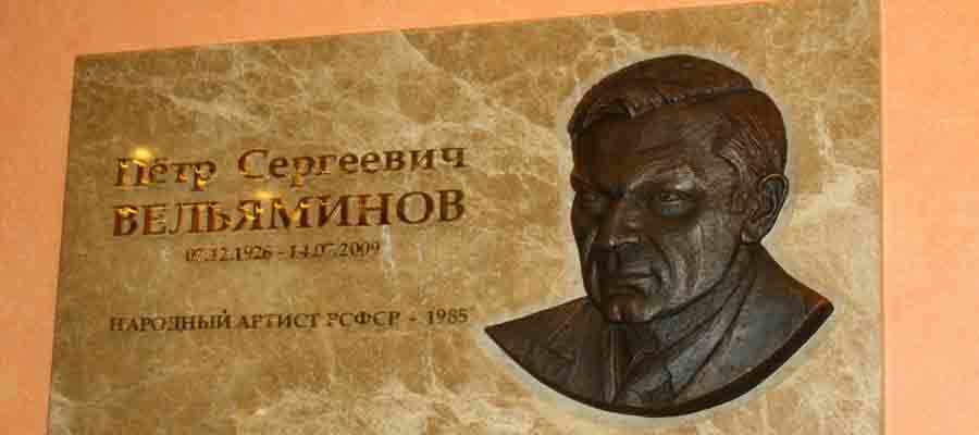 Мемориальная доска П. С. Вельяминову