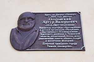 Мемориальная доска А. В. Ольховскому