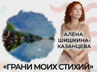 «Грани моих стихий»: выставка работ Алены Шишкиной-Казанцевой