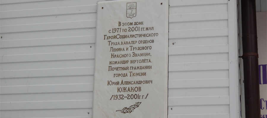 Мемориальная доска Ю. А. Южакову