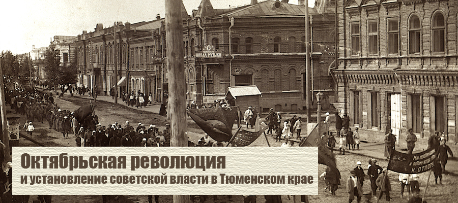 Октябрьская революция и установление советской власти в Тюменском крае