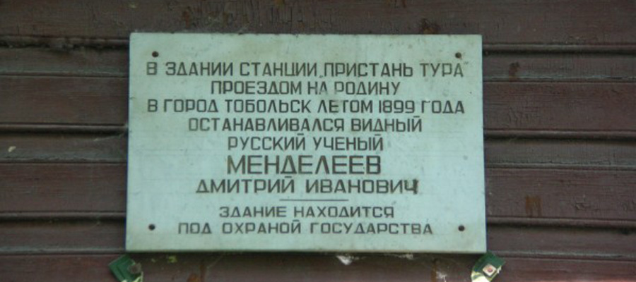 Мемориальная доска Д. И. Менделееву