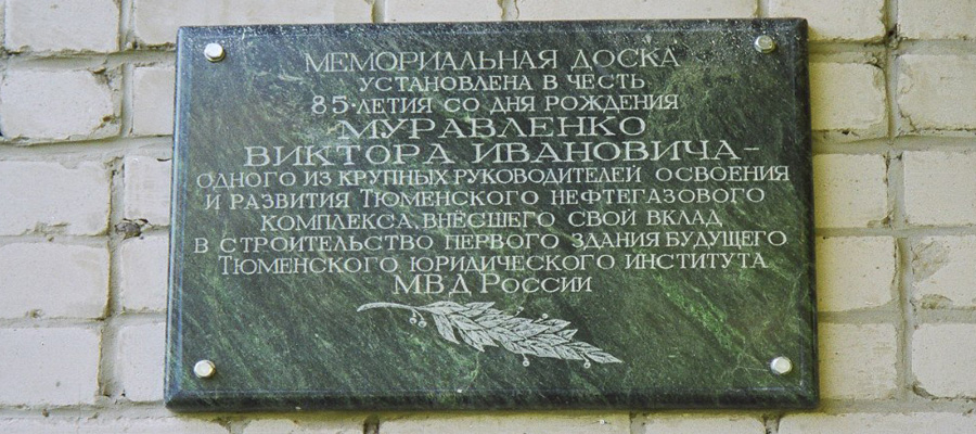 Мемориальная доска В. И. Муравленко (ул. Амурская, 75)