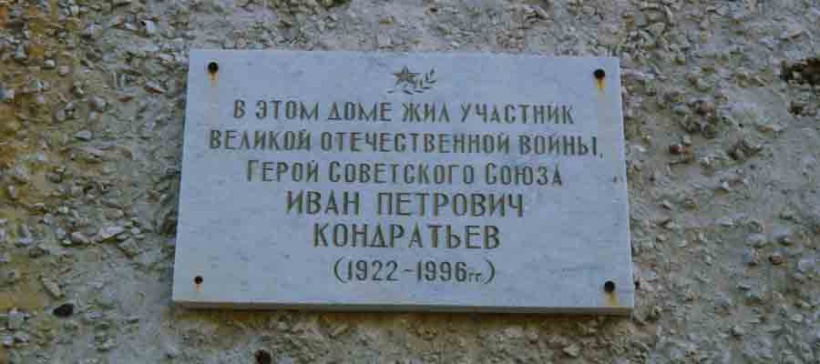 Мемориальная доска И. П. Кондратьеву