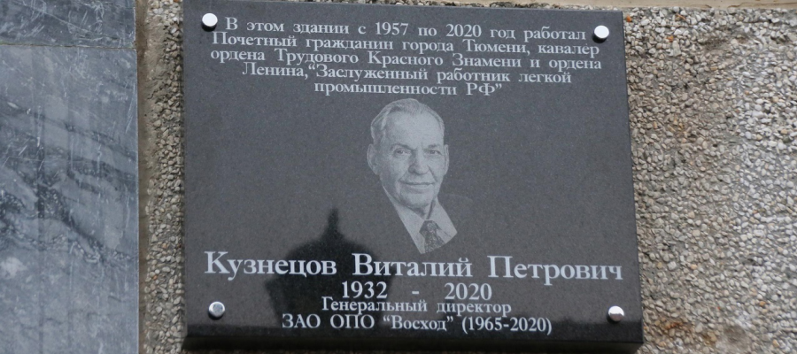 Мемориальная доска В. П. Кузнецову