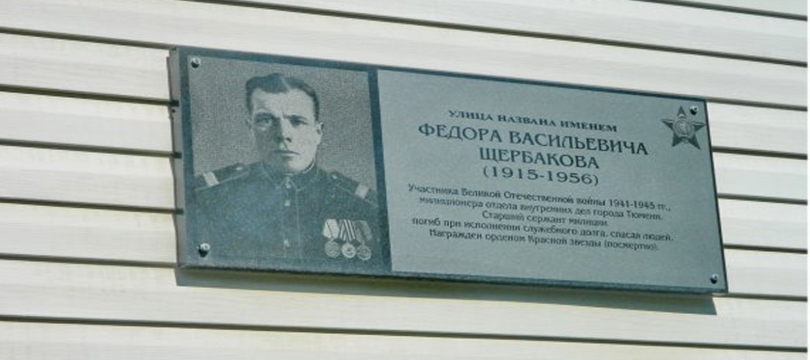 Мемориальная доска Ф. В. Щербакову