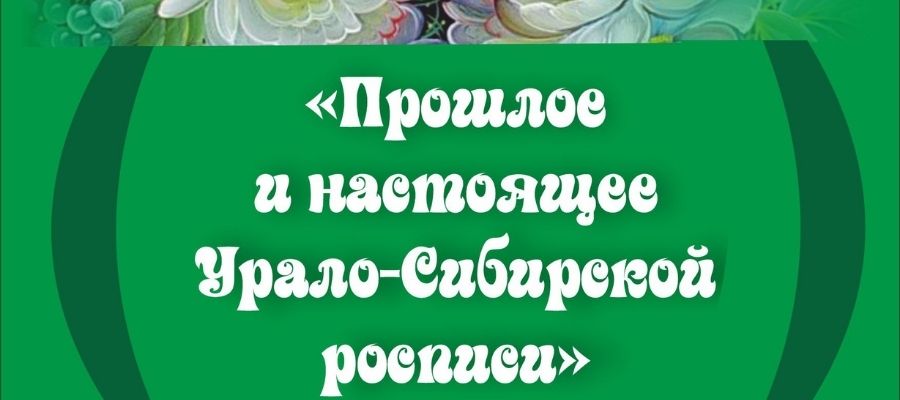 Выставка «Прошлое и настоящее Урало-сибирской росписи»