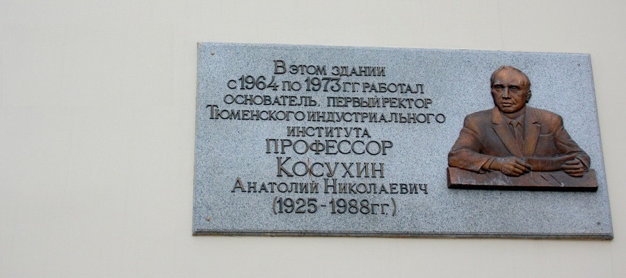 Мемориальная доска А. Н. Косухину