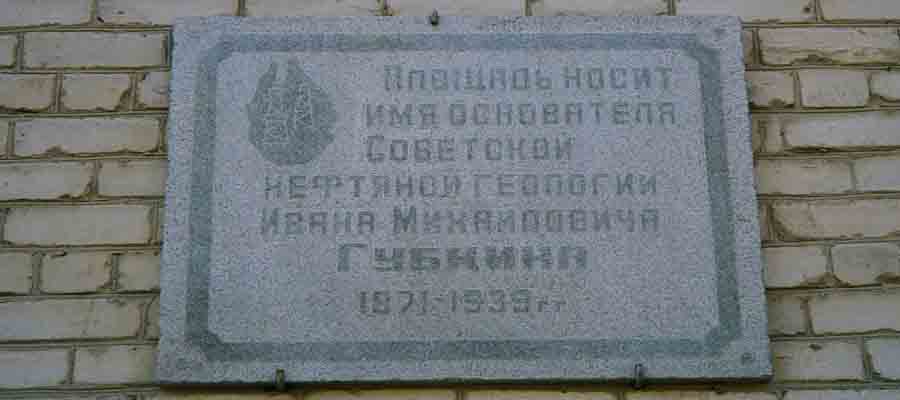 Мемориальная доска И. М. Губкину
