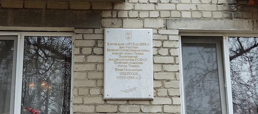 Мемориальная доска Ю. М. Шешукову