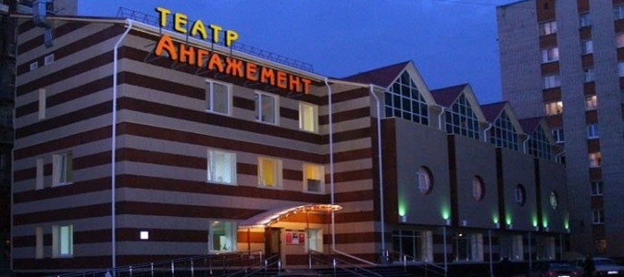 Молодежный театр «Ангажемент» имени В. С. Загоруйко 