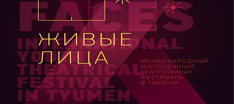 XII Международный театральный фестиваль «Живые лица»
