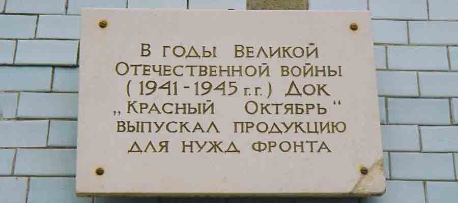 Мемориальная доска ДОК «Красный Октябрь»