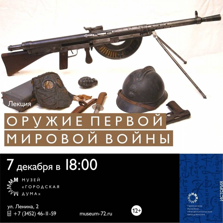 Лекция «Оружие Первой мировой войны»