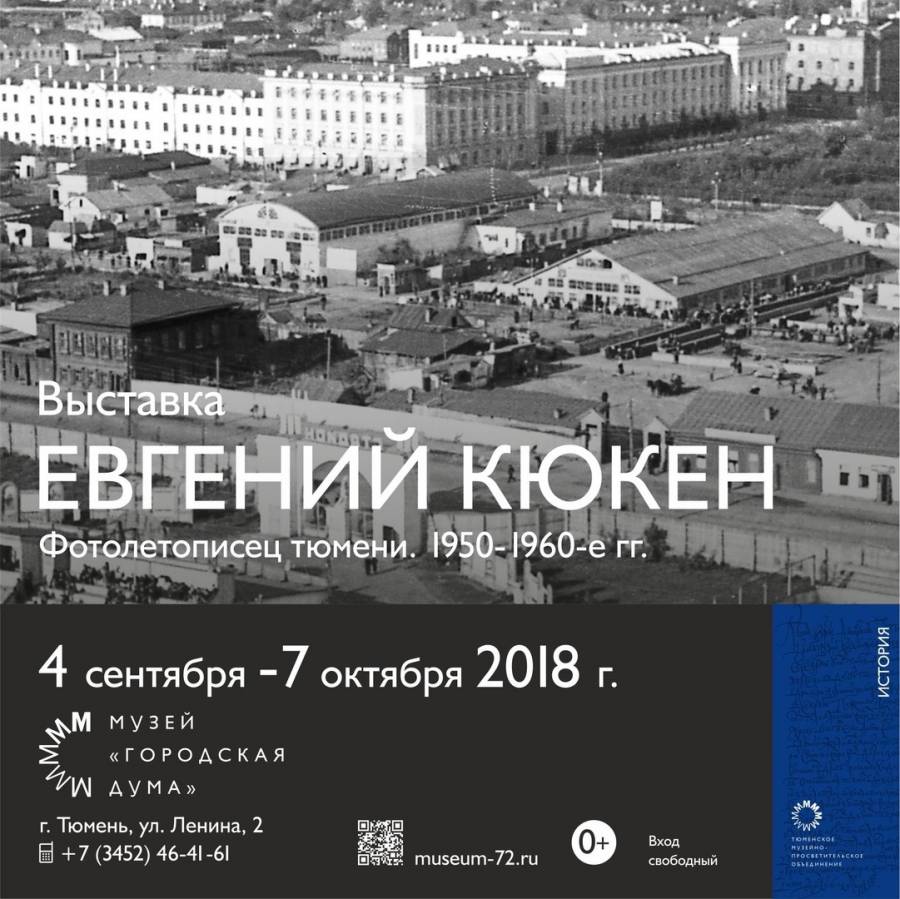 Выставка «Евгений Кюкен – фотолетописец Тюмени. 1950-1960-е гг.»