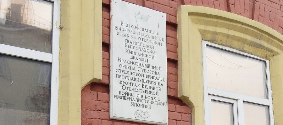 Мемориальная доска штабу 6-й стрелковой бригады (1945-1953)