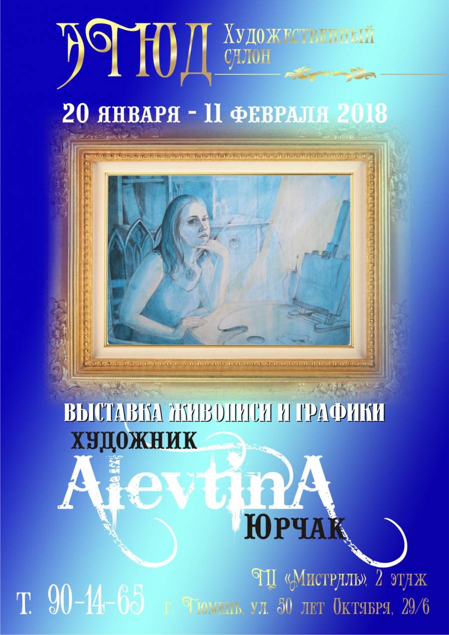 Выставка живописи и графики Алевтины Юрчак