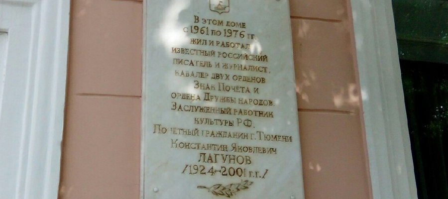 Мемориальная доска К. Я. Лагунову